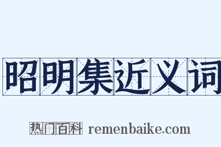 昭明集近义词是什么意思的图片